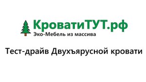 КроватиТУТ.рф Тест-драйв Двухъярусной кровати