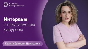 Знакомство с врачом — Калита Валерия Денисовна: интервью с пластическим хирургом