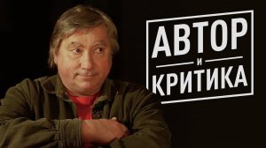 Как реагировать на критику. Автор и критика в творческом процессе.