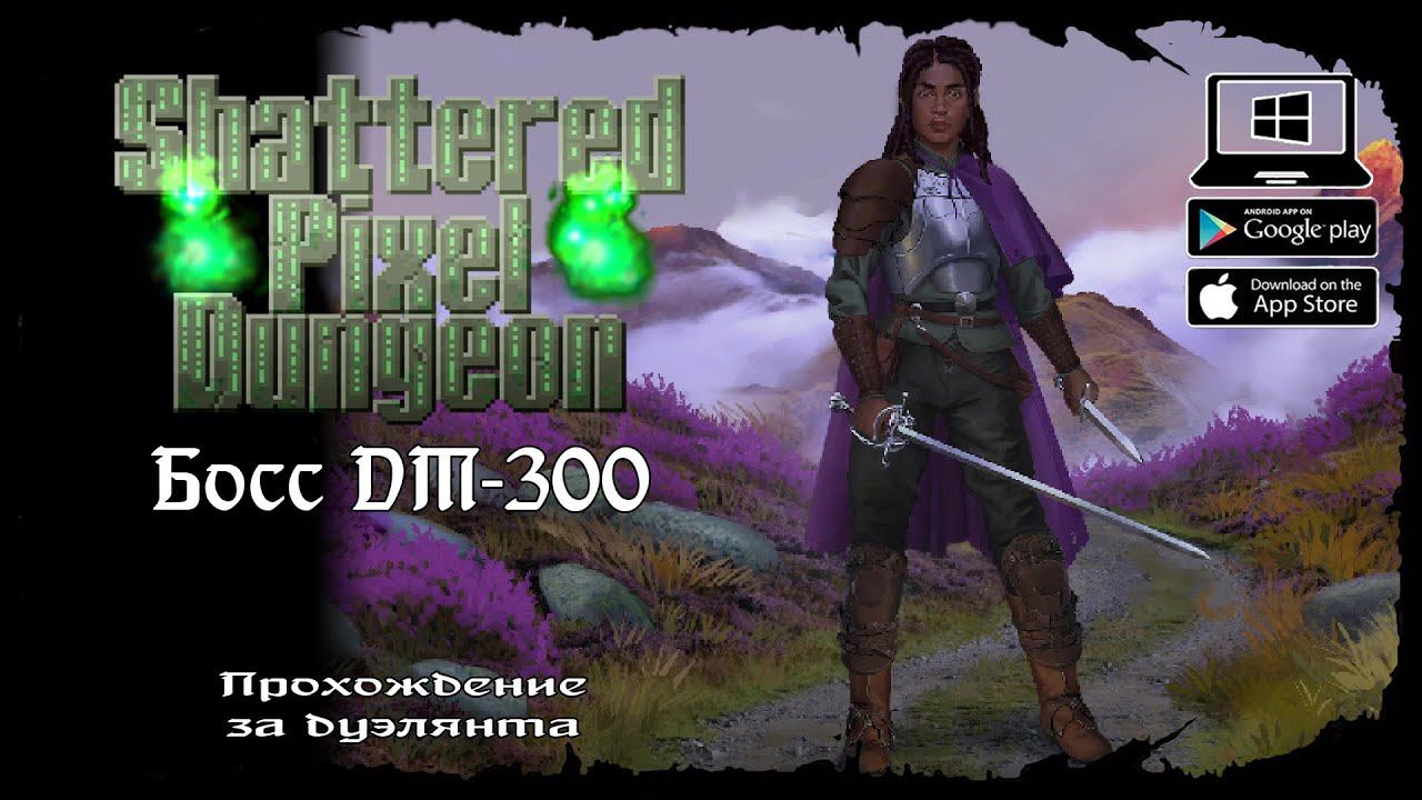 Дуэлянт - Босс DM-300 ★ Shattered Pixel Dungeon ★ Выпуск #6