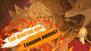 Топ фактов про геншинимпакт