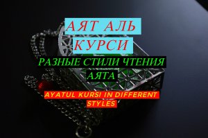 Аят Аль Курси(РАЗНЫЕ СТИЛИ ЧТЕНИЯ АЯТА) Ayatul Kursi in DIFFERENT STYLES/ #ПризывМусульман #ислам