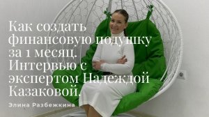 Интервью с руководителем центра управления портфелем "Капитал LIFE" Надеждой Казаковой.mp4