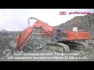 Челюсть ковша для экскаватора Hitachi RX-800 объемом 4 м3/ shovel jaw for Hitachi RX-800 (4m3)