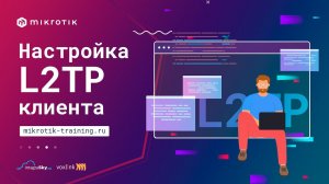 Настройка L2TP клиента в MikroTik