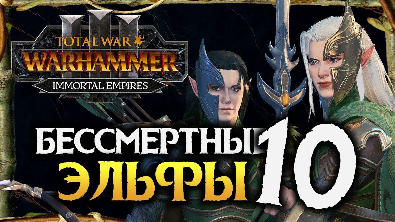 Бессмертные Империи и Лесные Эльфы в Total War Warhammer 3 Immortal Empires - #10 смотреть онлайн