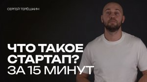 Что такое СТАРТАП? Просто, доступно, за 15 минут.