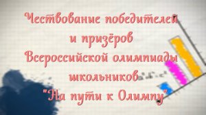 Чествование победителей и призёров Всероссийской олимпиады школьников «На пути к Олимпу»