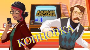 American Arcadia:  # 4. Концовка.