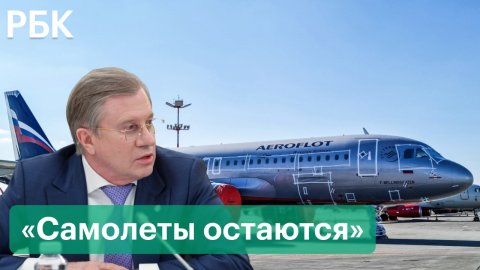 Глава Минтранса о том, почему Россия не отдает самолеты зарубежных лизингодателей