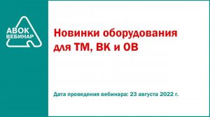 Новинки оборудования для ТМ ВК и ОВ