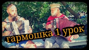 Гармошка первый урок Скунцев В.Н. Школа Корогод