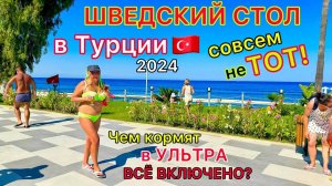 ЧТО НЕ ТАК со ВСЁ ВКЛЮЧЕНО? Шведский стол в отеле Sealife Kemer Resort Hotel 5* Турция 2024