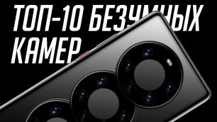 ТОП-10 самых БЕЗУМНЫХ камер смартфонов