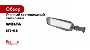 Уличный светодиодный светильник Wolta серия STL-05