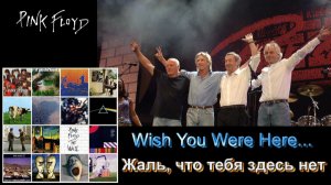 Wish, You Were Here...mp4
ЖАЛЬ, что тебя здесь нет.