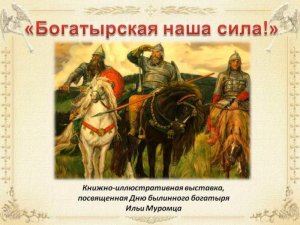 "Богатырская наша сила"