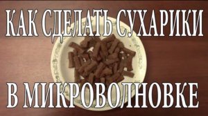 Как сделать сухарики в микроволновке в домашних условиях своими руками