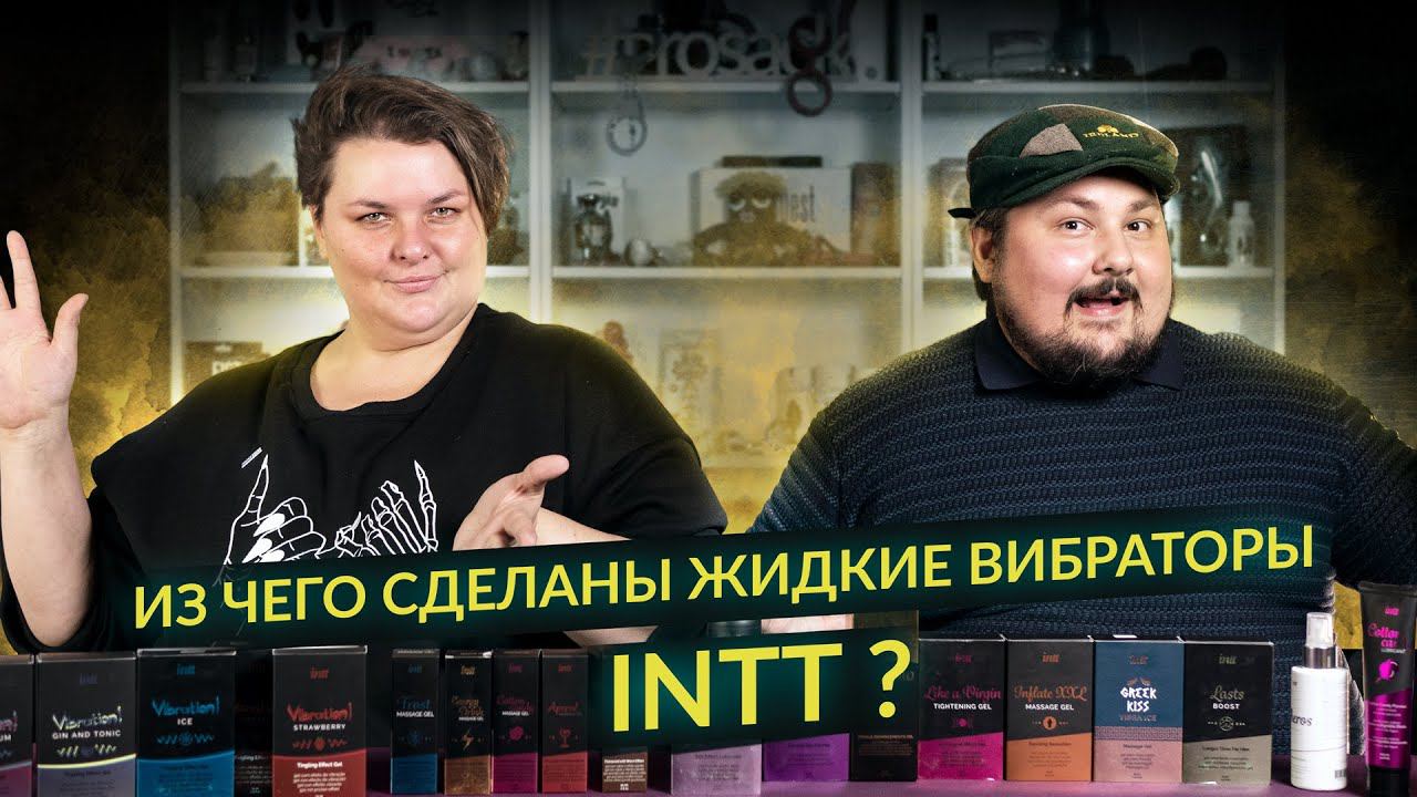 Из чего сделаны жидкие вибраторы Intt и как они работают. Состав, вкус, использование. Инструкция