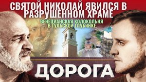 СВЯТОЙ НИКОЛАЙ ЯВИЛСЯ В РАЗРУШЕННОМ ХРАМЕ/ ВЕНИЦИАНСКАЯ КОЛОКОЛЬНЯ В ТУЛЬСКОЙ ГЛУБИНКЕ. ДОРОГА
