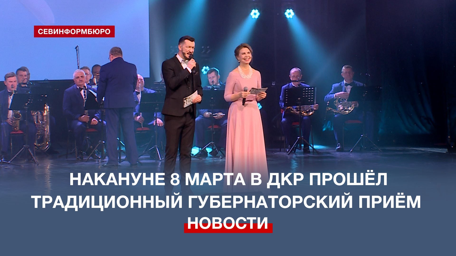 В Севастополе прошёл традиционный губернаторский приём в преддверии 8 марта смотреть онлайн
