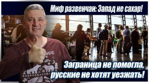 Миф развенчан Запад не сахар! Заграница не помогла, русские не хотят уезжать!