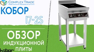 Кобор I7- 2S - обзор индукционной плиты