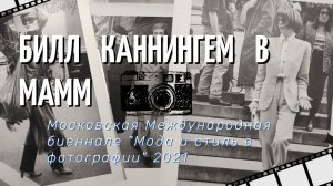 Выставка "Билл Каннингем "Мода на подиумах и тротуарах" | "Мода и стиль в фотографии" в MAMM (2021)