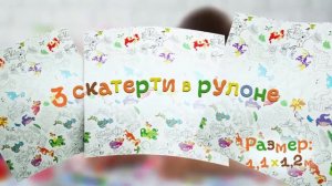 СКАТЕРТЬ - РАЗУКРАШКА 250 руб. "Весёлые драконы"