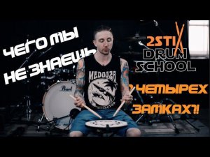 2stix Drumschool. Обзор всех четырех замков. Традиционный, Немецкий, Французский, Американский.