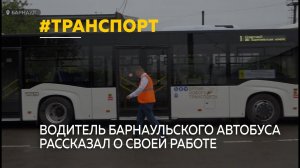 Барнаульский водитель автобуса рассказал о своей работе