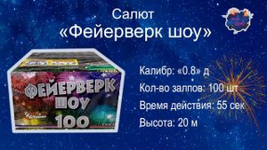 Салют "Фейерверк шоу" 100 залпов