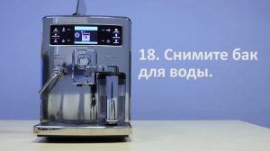 Очистка от накипи в Philips Saeco Xelsis