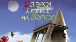 Блэки летит на Луну - Русский трейлер (HD)