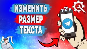 Как изменить размер текста сообщений в Телеграме? Как поменять размер текста в Telegram?
