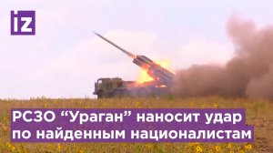 РСЗО "Ураган" наносят удар по выявленным с БПЛА позициям противника / Известия