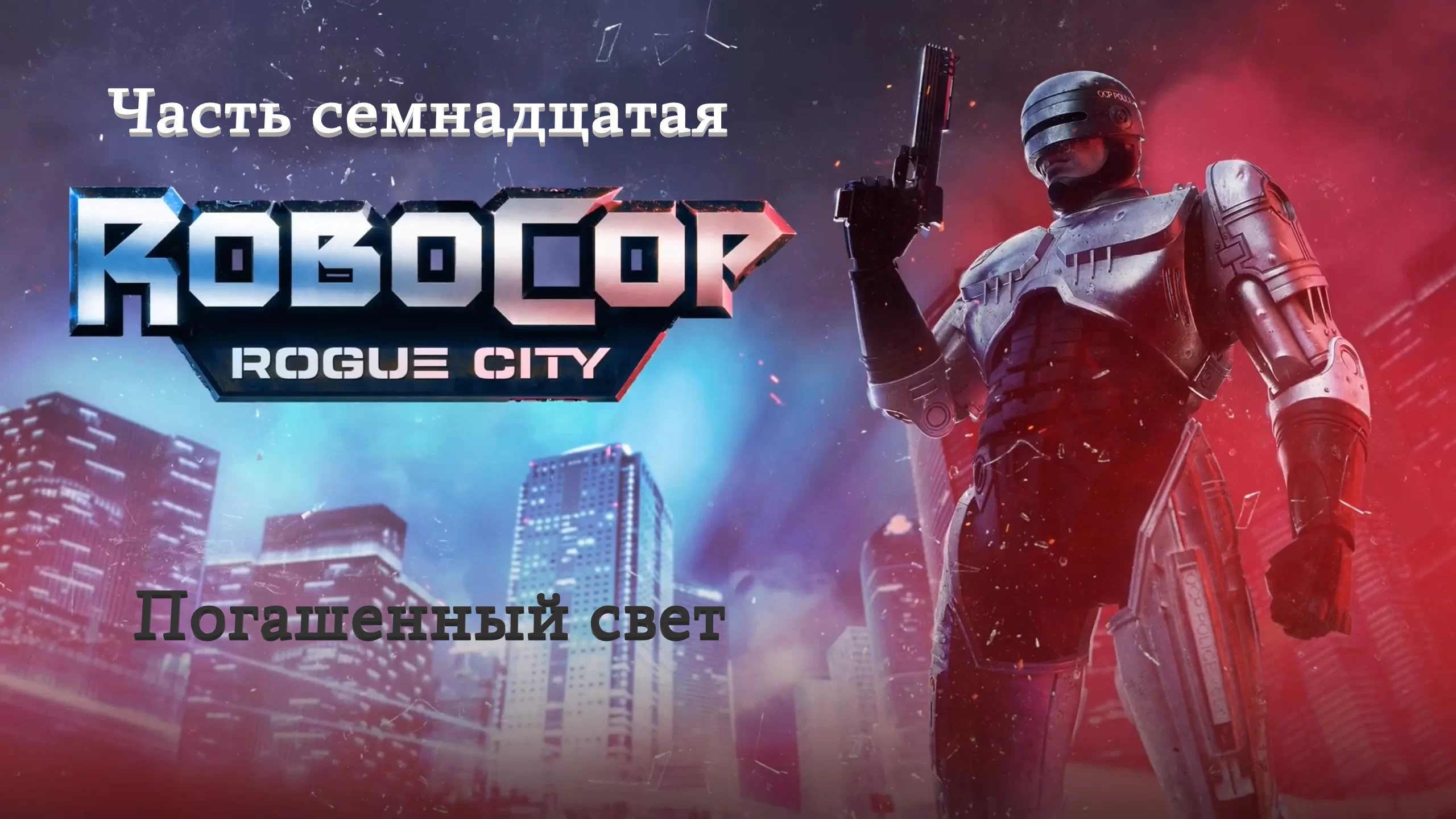 Прохождение RoboCop: Rogue City на русском - Часть семнадцатая. Погашенный свет