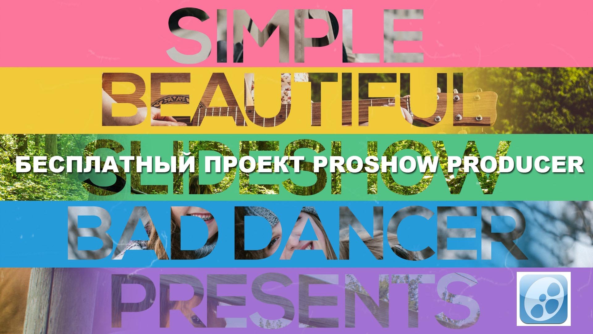 Бесплатный проект Proshow Producer - Colorful Slideshow ID 07102019.mp4