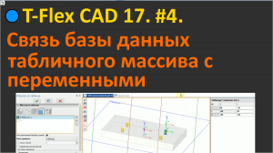 ?T-Flex CAD 17. #4. Массив табличный. Связь базы данных с переменными 3D модели.