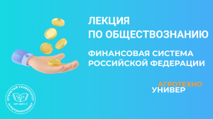 Лекция № 5 по обществознанию Финансовая система Российской Федерации