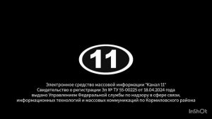 Заставка свидетельства о регистрации (Канал 11 [г. Кормиловка], 06.05.2024-н.в.)