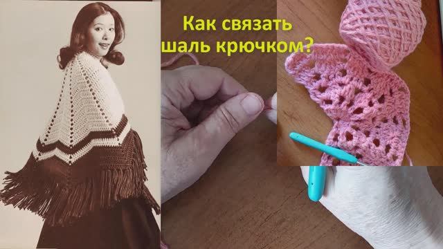 Как связать шаль крючком