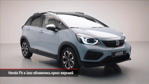 Honda Fit и Jazz обзавелись кросс-версией | Новости с колёс №576