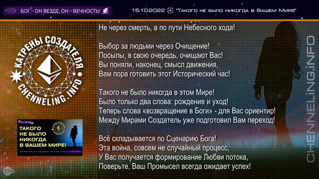 Катрены Создателя ✴ 15. 10. 2022 “Такого не было никогда в Вашем Мире!”
