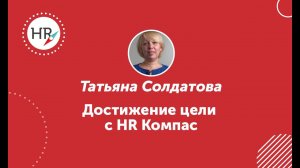 Татьяна Солдатова, студентка 11 потока — об обучении в HR компас