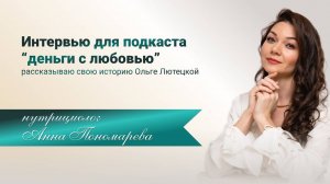 Интервью для подкаста "Деньги с любовью" Ольги Лютецкой