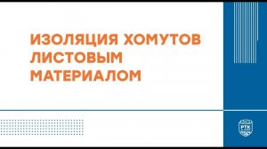 Изолирование хомутов технической изоляцией РУ-ФЛЕКС