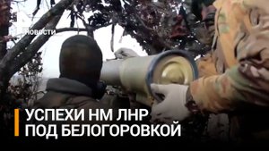 Кадры штурма позиций ВСУ под Белогоровкой в ЛНР - видео Народной Милиции / РЕН Новости