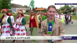 Юрган в Шоруньже