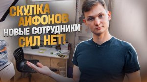 СКУПКА АЙФОНОВ - ИЩУ НОВЫХ СОТРУДНИКОВ :(